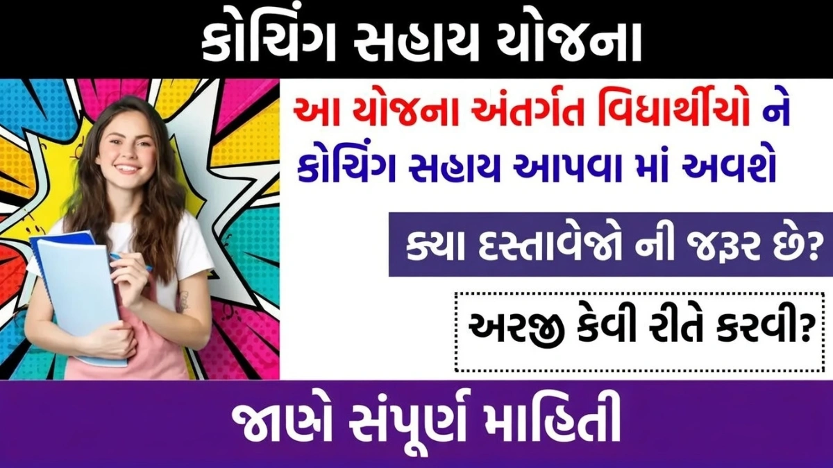Coaching Sahay Yojana 2026