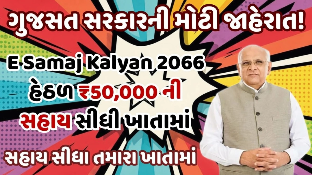 E Samaj Kalyan Yojana 2026