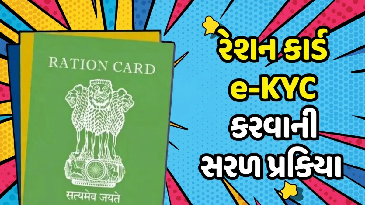 Ration Card E-KYC Gujarat 2026