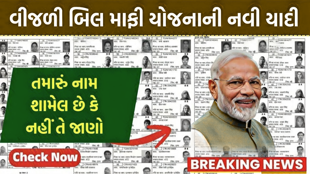 Bijli Bill Mafi Yojana 2026